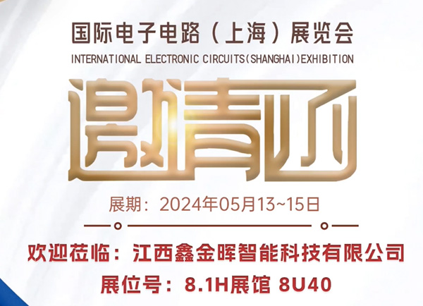 鑫金暉2024年5月上海電子電路展