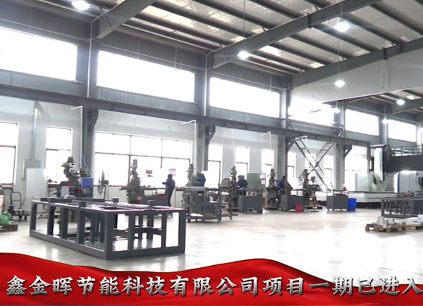 江西鑫金暉智能科技有限公司隧道爐工廠重大項(xiàng)目建設(shè)