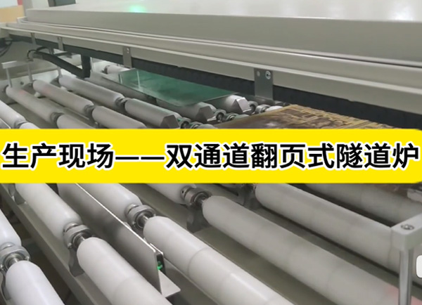 pcb線路板隧道爐雙通道翻頁式烘干線-客戶生產(chǎn)現(xiàn)場實(shí)拍