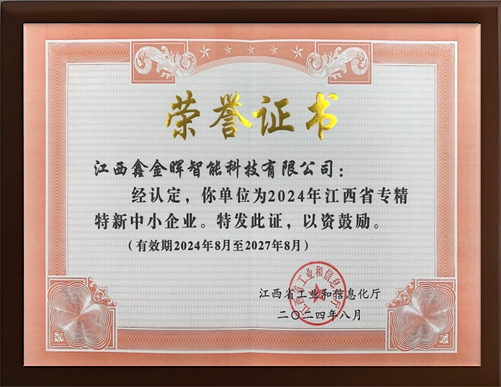 榮獲《專精特新企業(yè)》