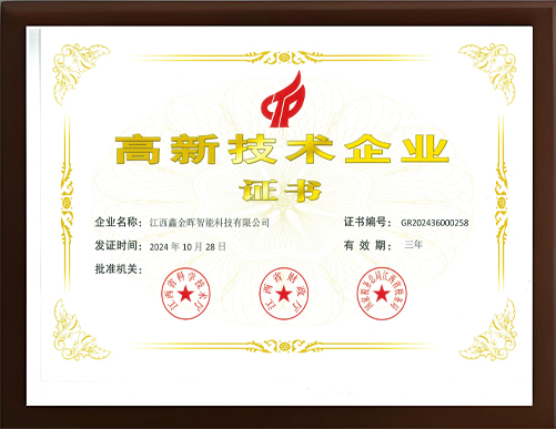 榮獲《高新技術(shù)企業(yè)》