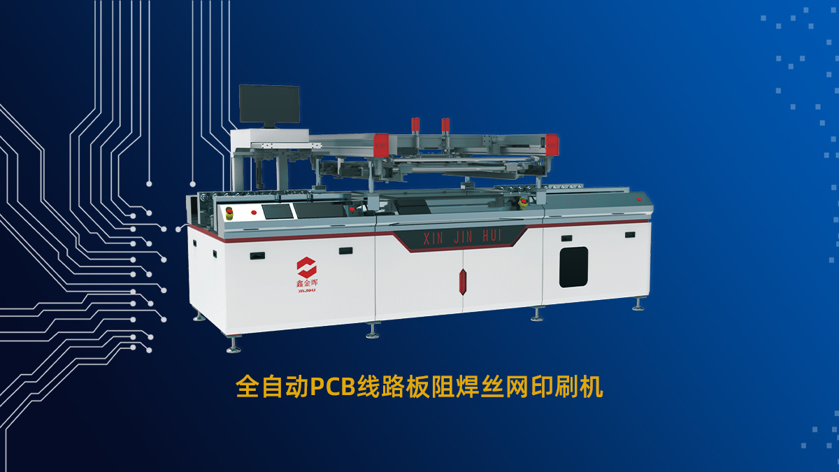 一文讀懂PCB絲網(wǎng)印刷機：原理、技巧與應(yīng)用
