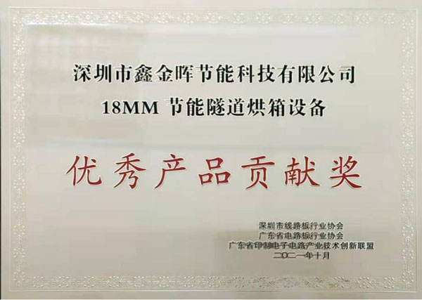 PCB隧道爐優(yōu)秀貢獻(xiàn)獎(jiǎng)