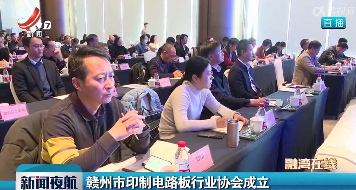 贛州市印制電路板行業(yè)協(xié)會成立 贛州市印制電路板行業(yè)協(xié)會成立