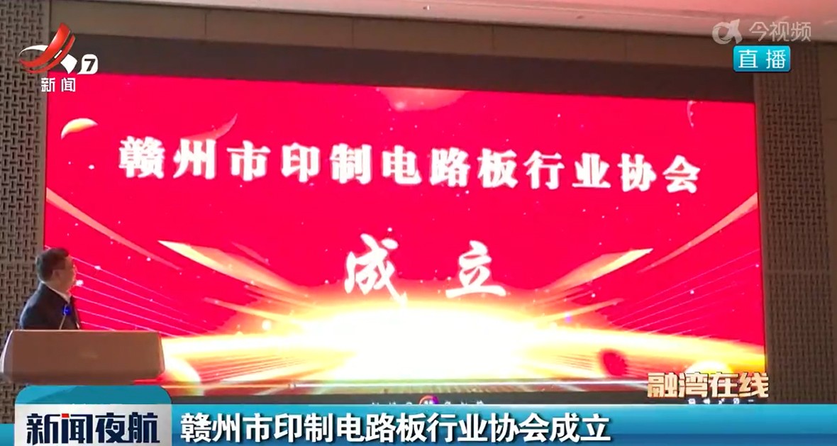 喜訊|江西鑫金暉智能科技有限公司當(dāng)選贛州市印制電路板行業(yè)協(xié)會(huì)副會(huì)長(zhǎng)單位