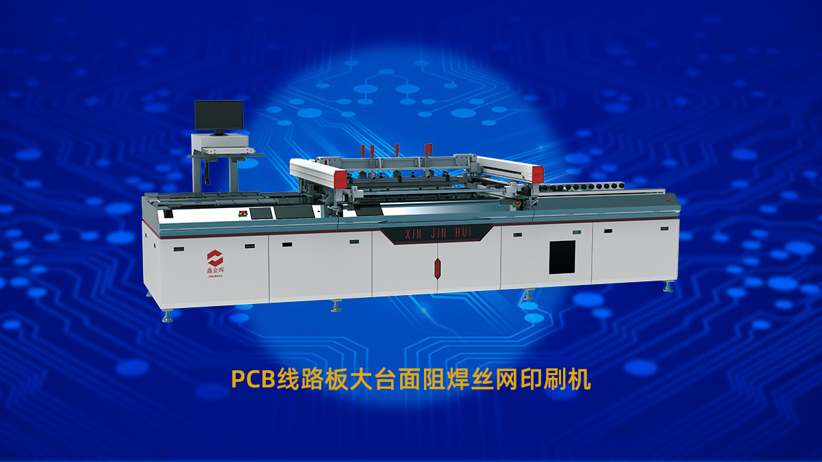 PCB絲印機 PCB絲印機