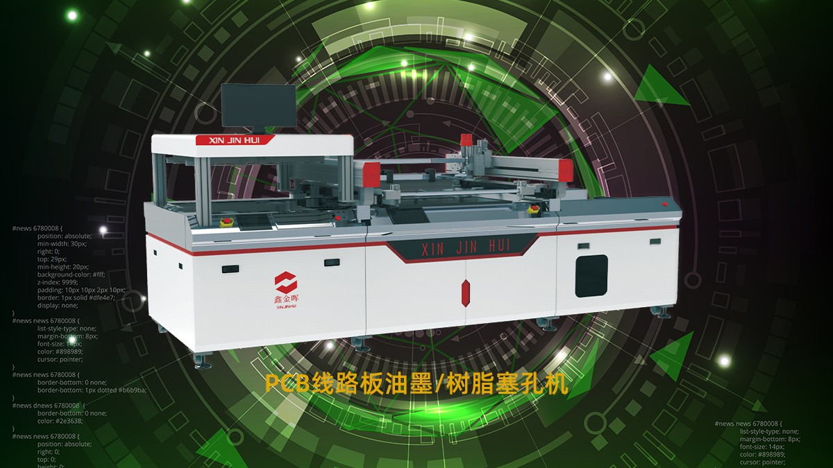 樹脂塞孔機 樹脂塞孔機