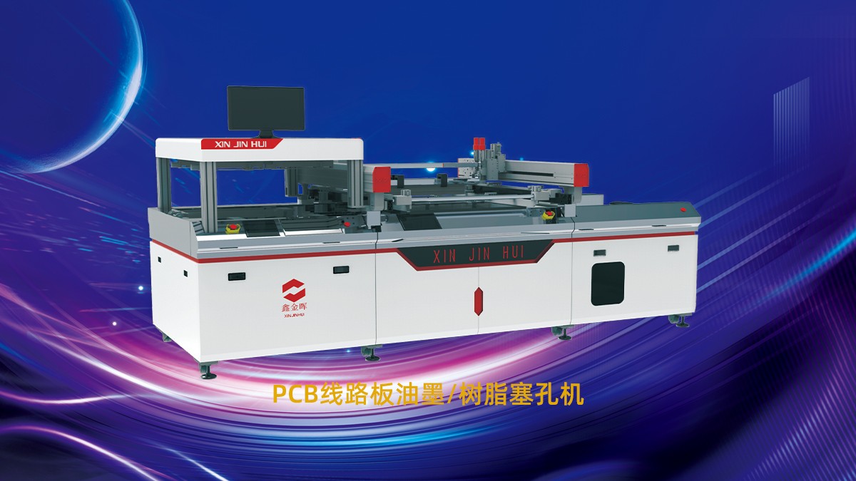 PCB塞孔不良：鑫金暉智能壓力塞孔機解決三大塞孔難題