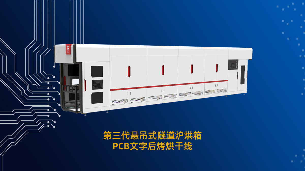 pcb線路板專用隧道爐：以高效節(jié)能重塑PCB電路板烘干價值