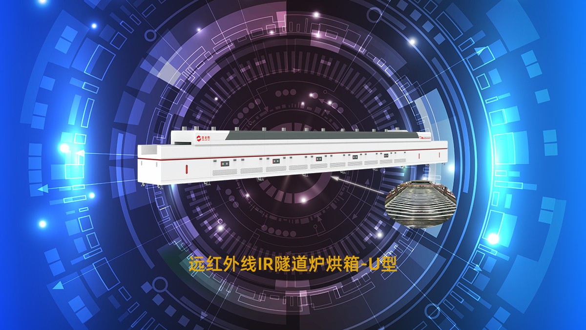 IR遠(yuǎn)紅外線隧道爐 IR遠(yuǎn)紅外線隧道爐