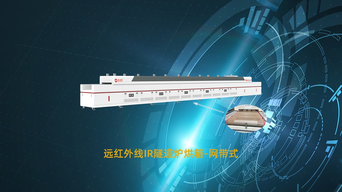 遠紅外線IR網帶隧道爐