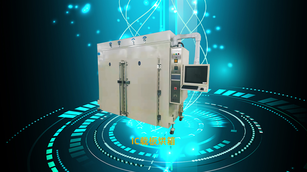 IC載板烘箱 IC載板烘箱