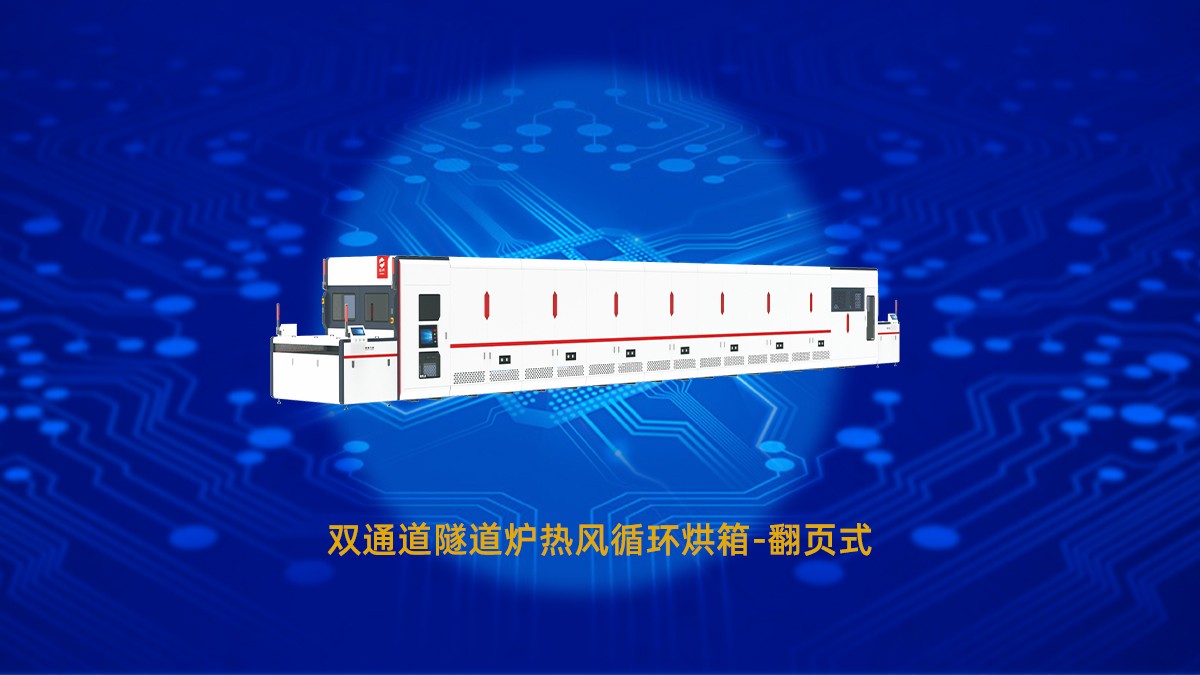 PCB線路板十大烘烤工藝解析以及節(jié)能烘干隧道爐烘箱設(shè)備選型推薦！