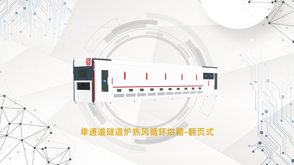 PCB絲印隧道爐 PCB絲印隧道爐