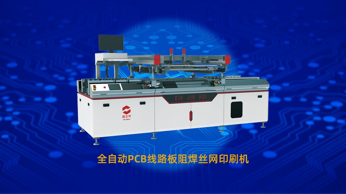 阻焊絲印機 阻焊絲印機