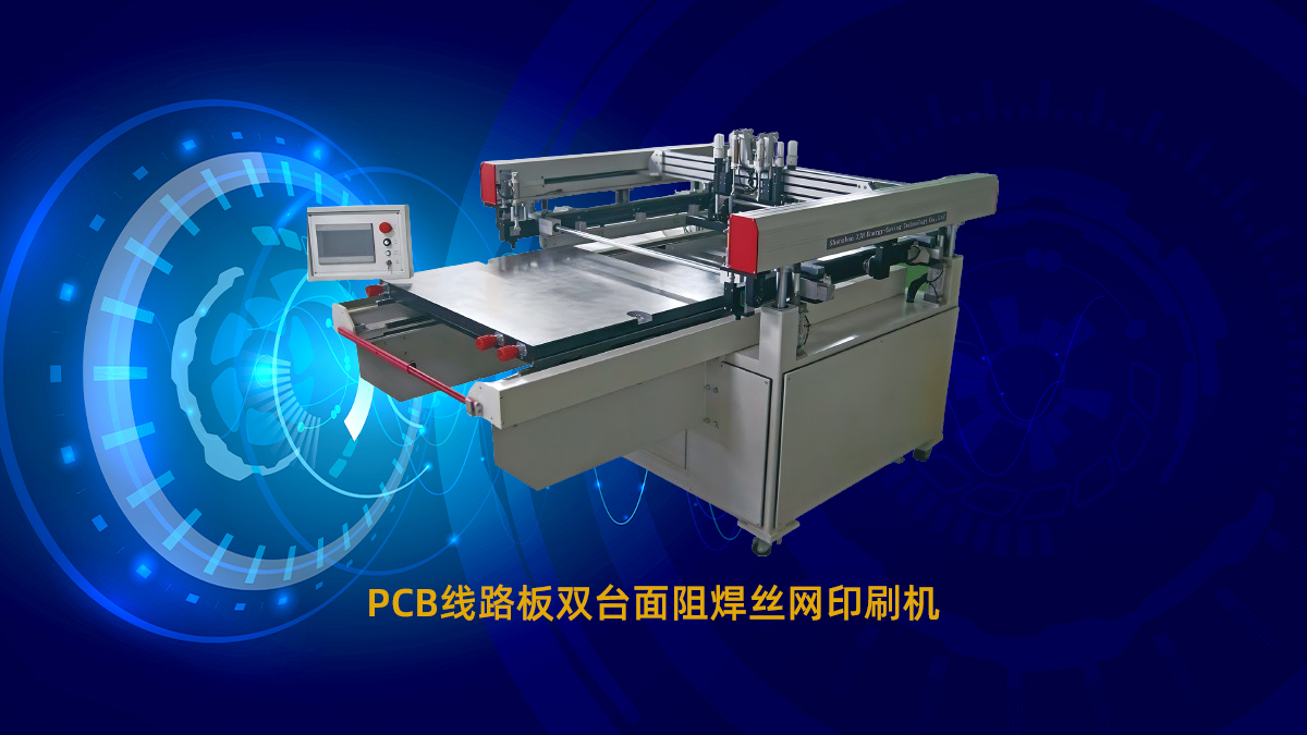 pcb絲印機 pcb絲印機