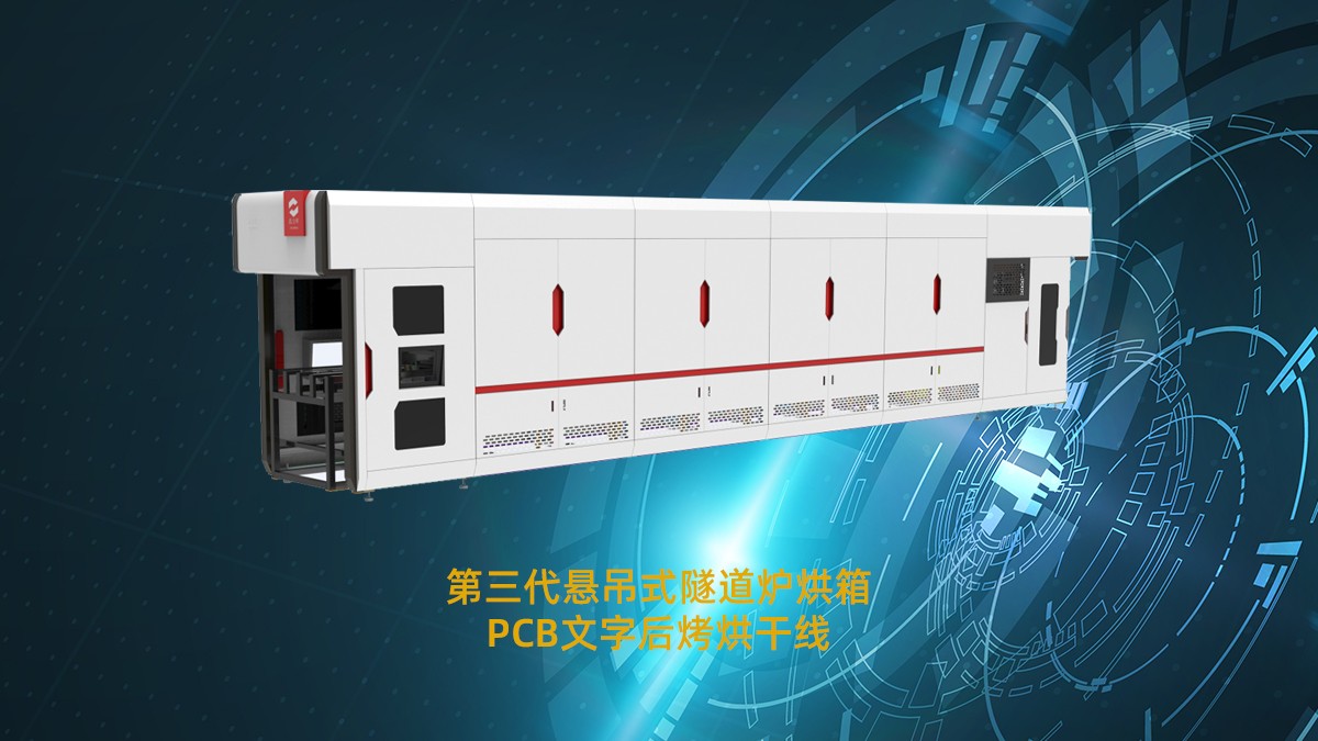 pcb隧道爐