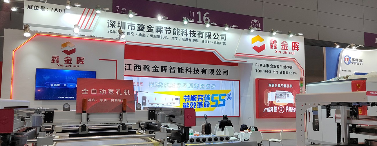江西鑫金暉國際電子電路（深圳）展覽會
