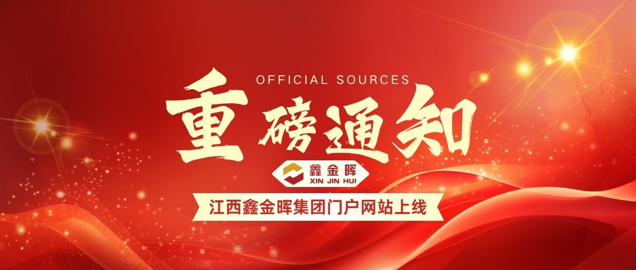 江西鑫金暉集團門戶網(wǎng)站上線通知，將面向全球用戶伙伴提供精細化專業(yè)服務
