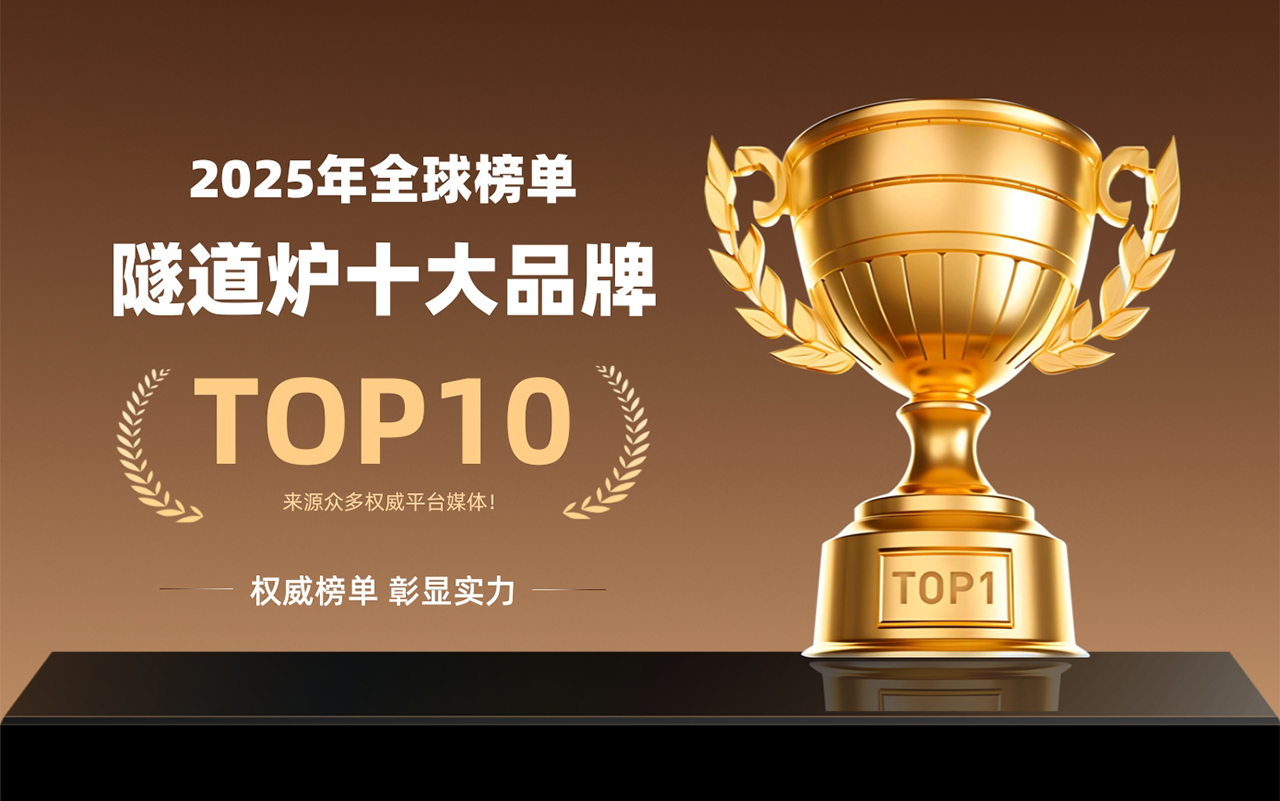 2025年最新全球隧道爐生產(chǎn)廠家排名十大品牌，覆蓋隧道烘箱市場(chǎng)四大核心領(lǐng)域