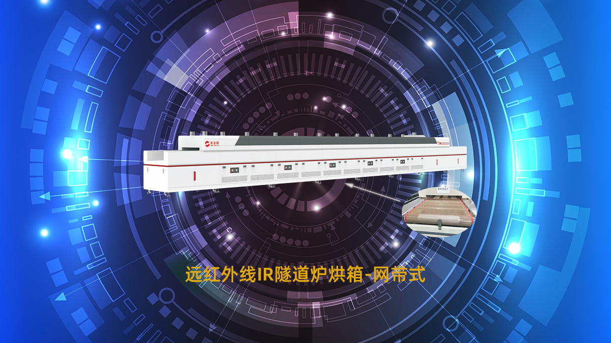 遠(yuǎn)紅外線隧道爐