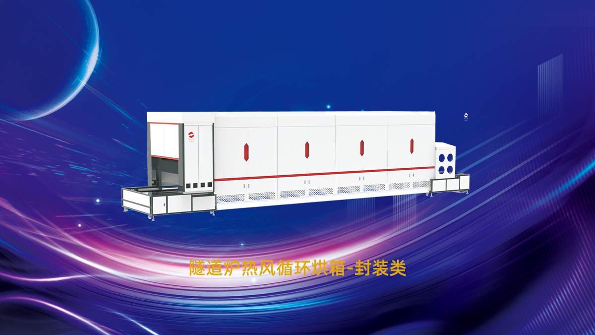 熱風(fēng)循環(huán)隧道爐 熱風(fēng)循環(huán)隧道爐