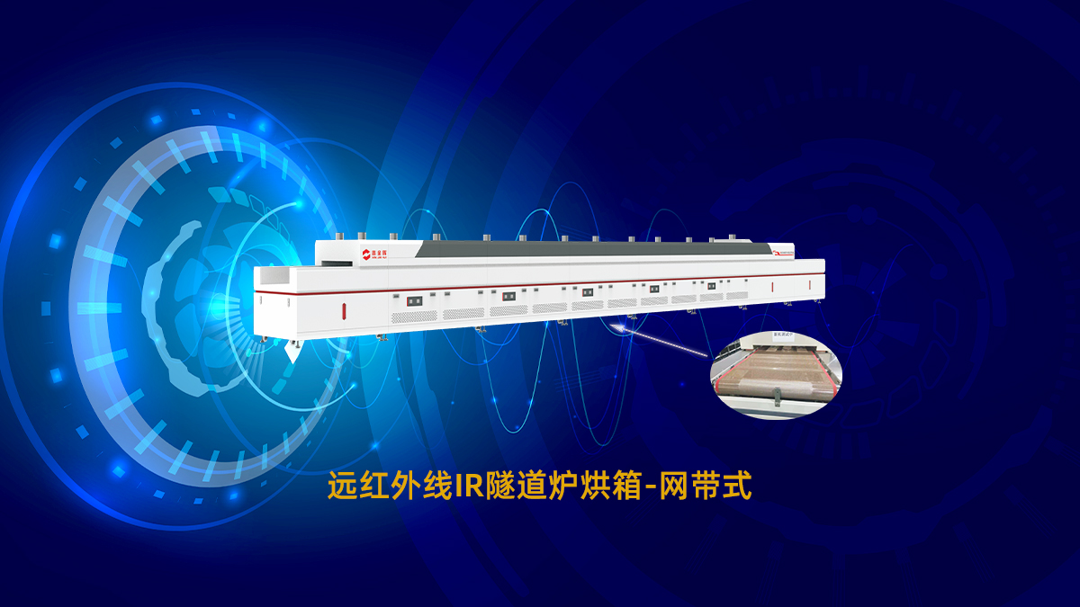 網(wǎng)帶式隧道爐