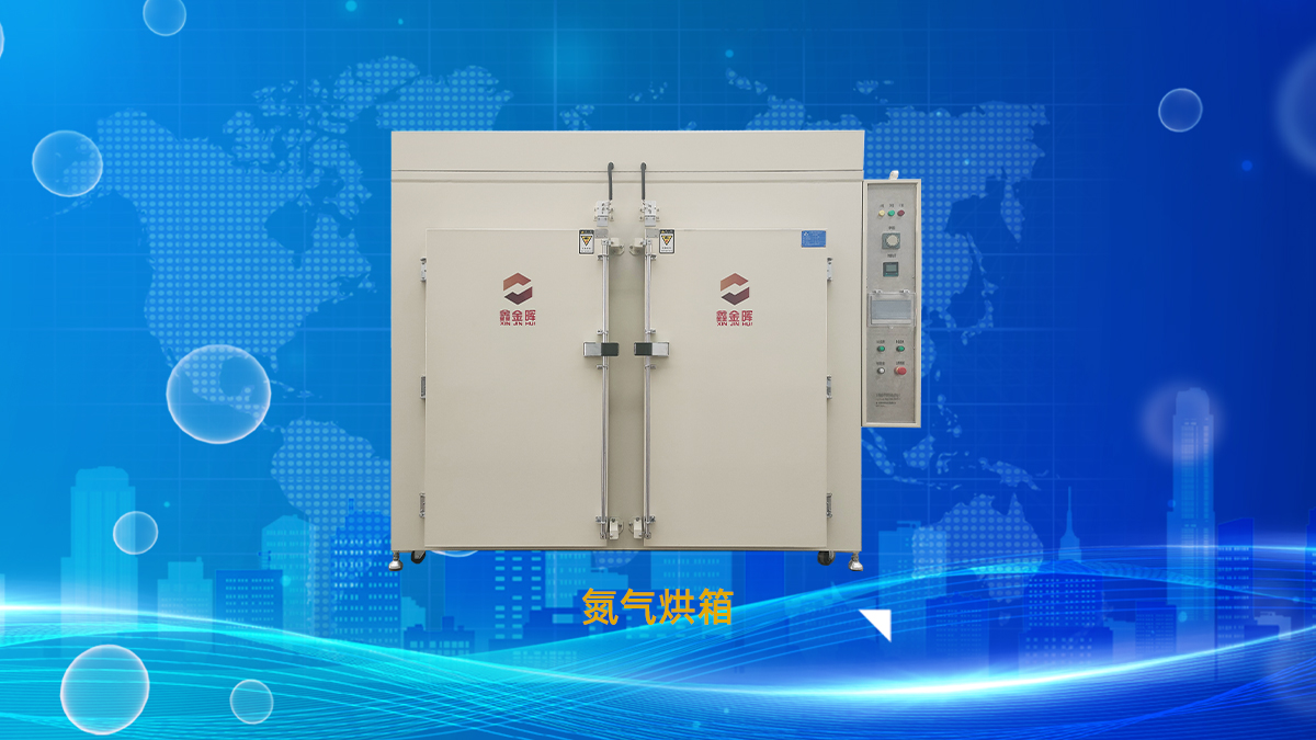 氮氣烘箱15.jpg