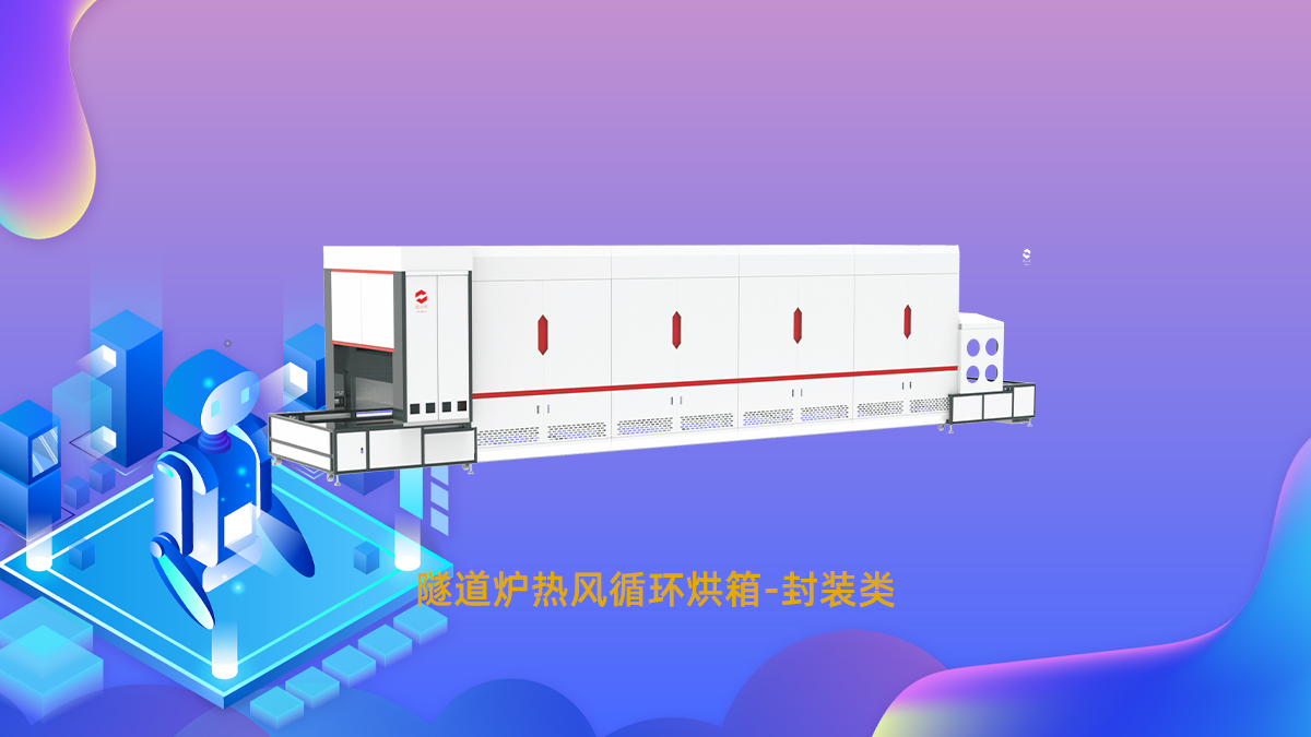 封裝隧道爐