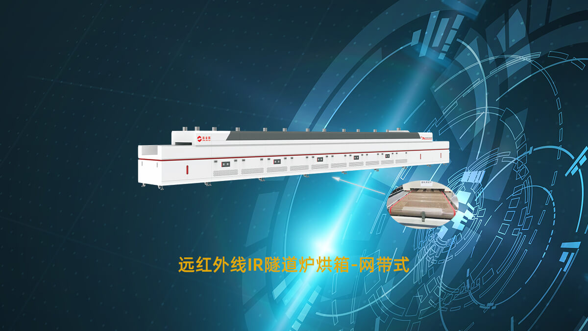 遠紅外線隧道爐 遠紅外線隧道爐