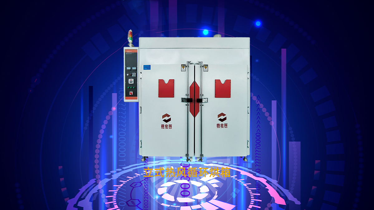 熱風循環(huán)烘箱