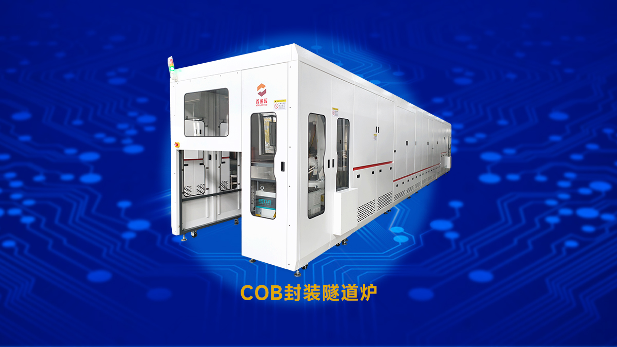 告別傳統(tǒng)工業(yè)烘箱短板！鑫金暉COB隧道爐讓封裝更精準、更節(jié)能