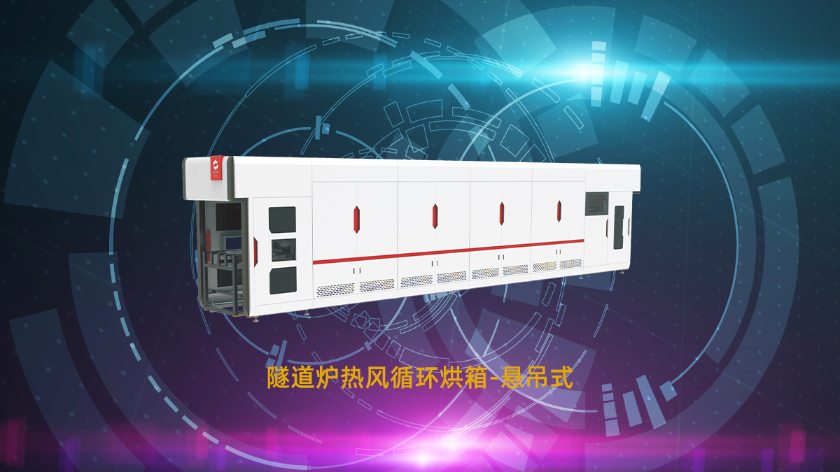 電子制造用自動化隧道爐：節(jié)能優(yōu)勢與挑選要點