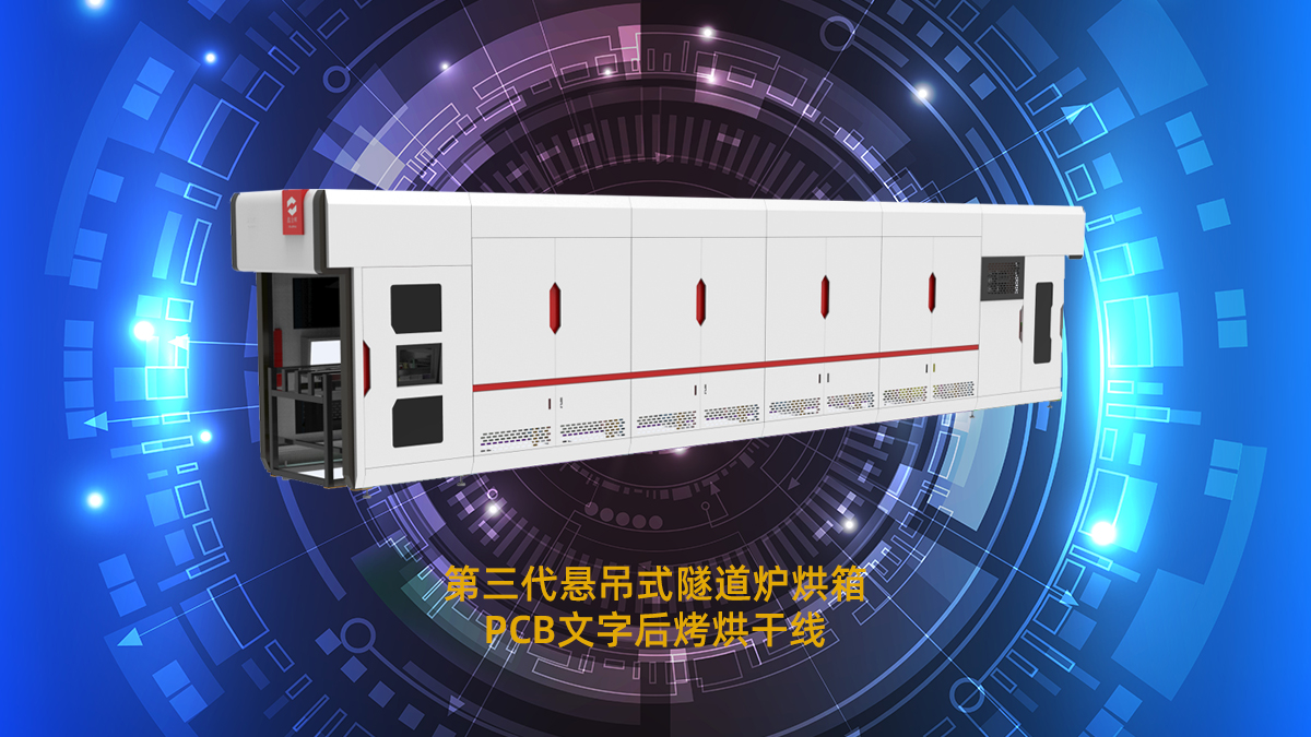 pcb隧道爐 pcb隧道爐