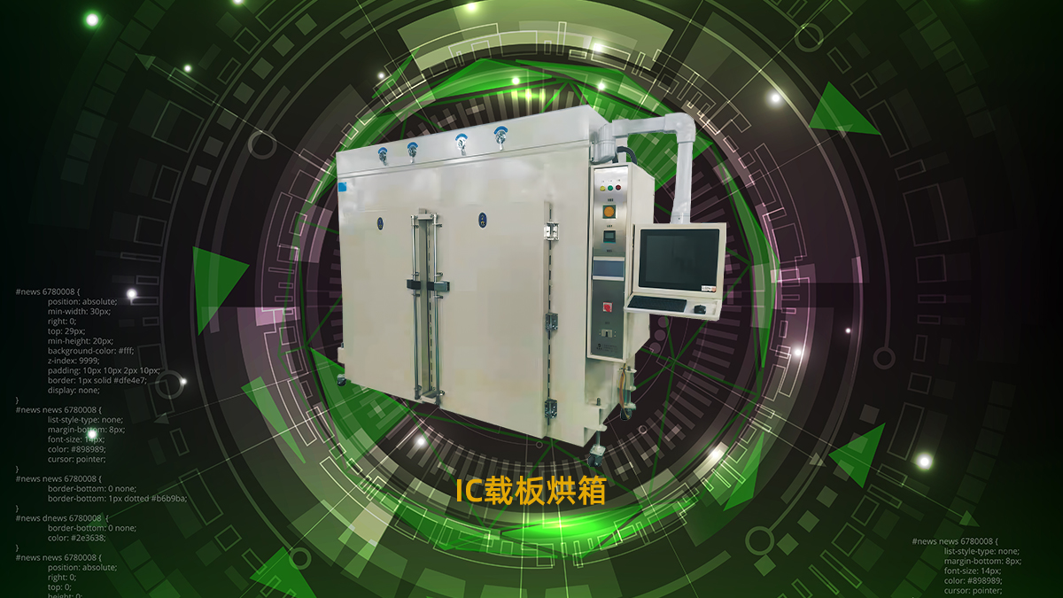 IC載板烘箱 IC載板烘箱