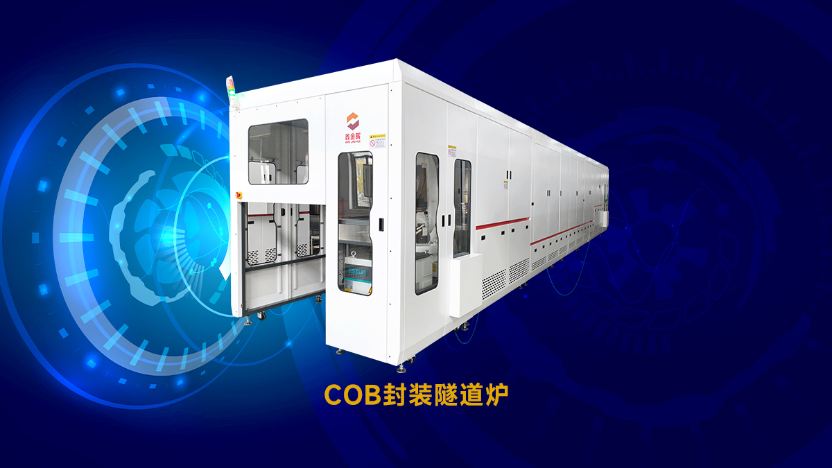 COB封裝隧道爐 COB封裝隧道爐