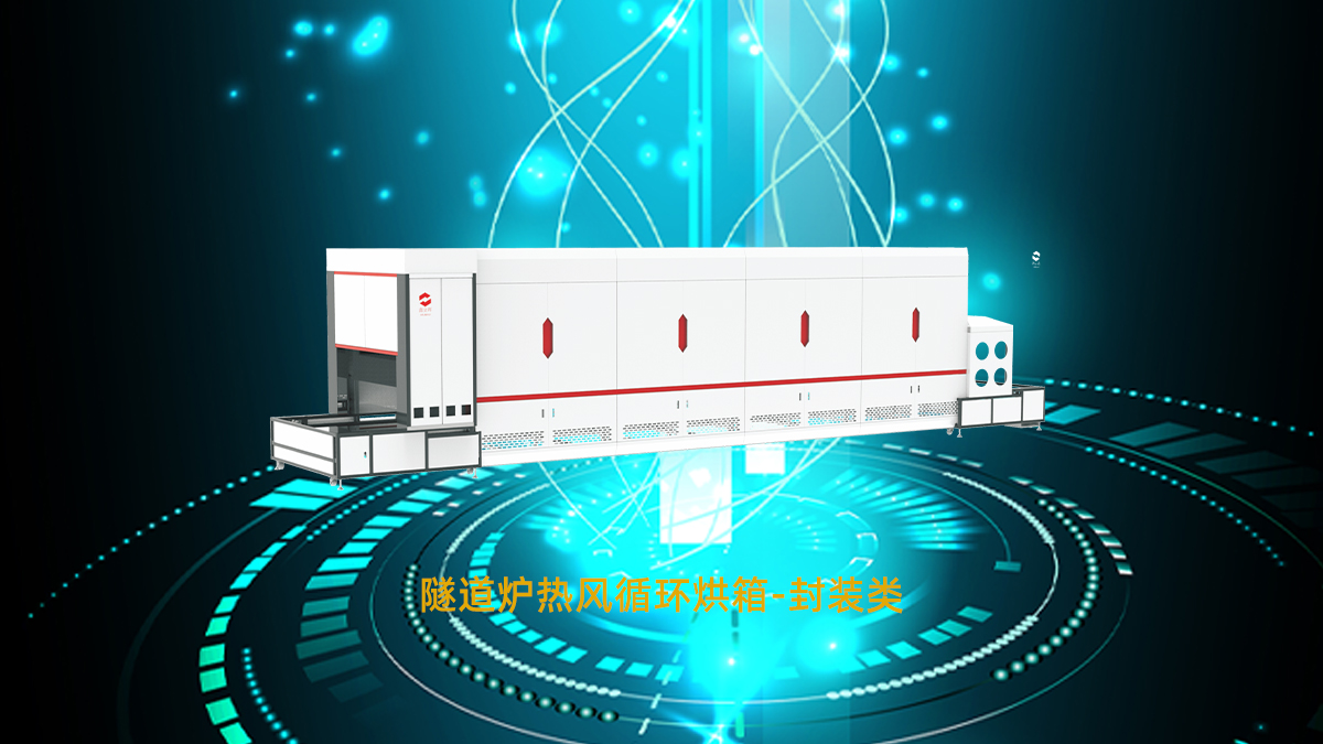 1754727303465183.jpg 隧道爐熱風(fēng)循環(huán)烘箱-封裝類5.jpg