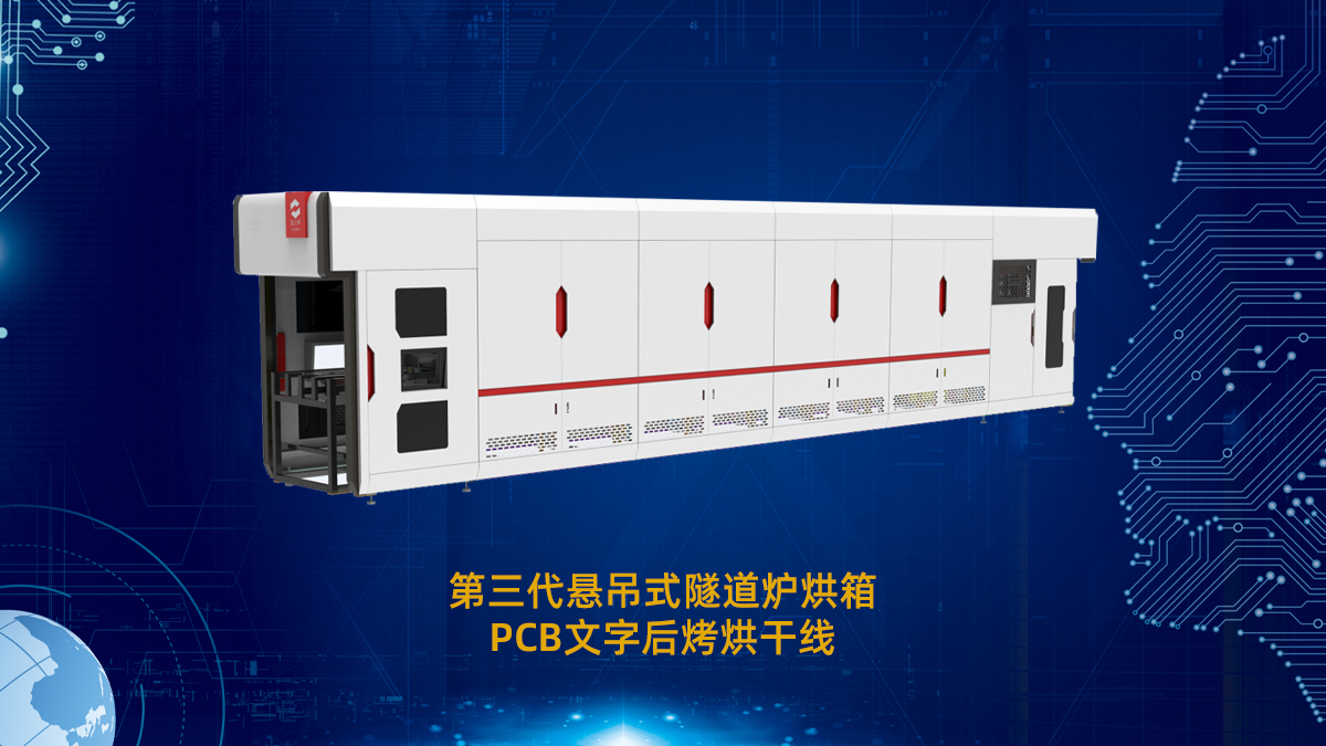 pcb隧道爐 pcb隧道爐