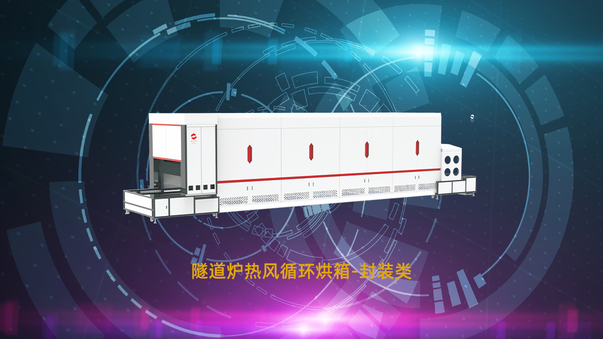 封裝隧道爐 封裝隧道爐