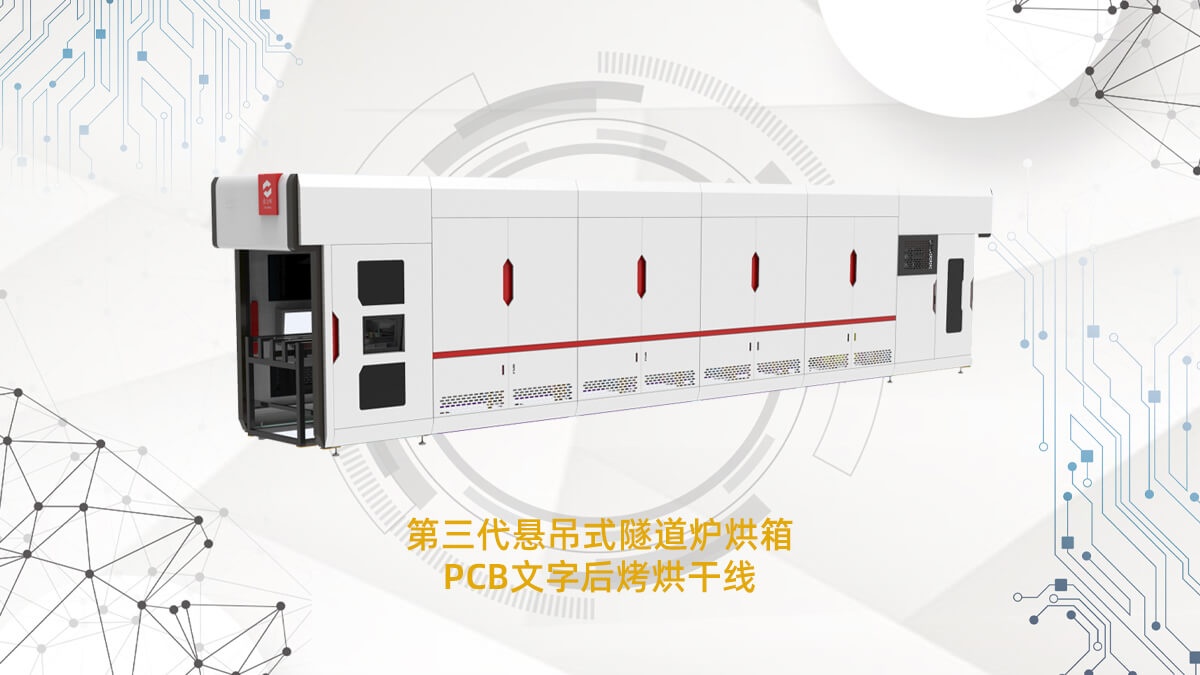 PCB隧道爐烘箱 PCB隧道爐烘箱