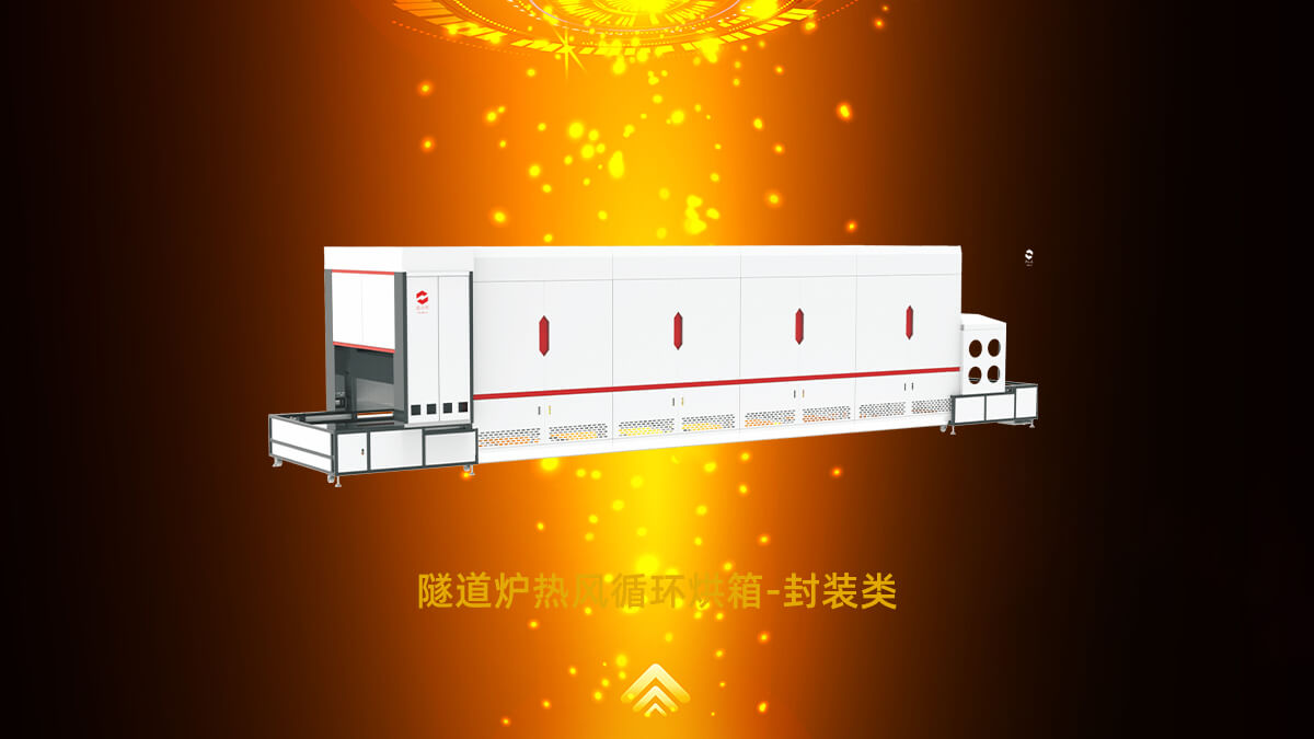 封裝隧道爐 封裝隧道爐