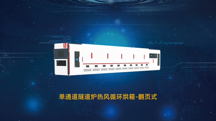 隧道爐烘箱廠家為什么要分工業(yè)隧道爐和食品隧道爐