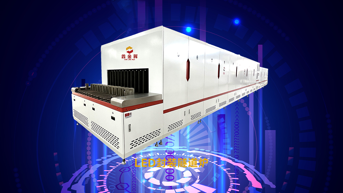 選膠水固化隧道爐怕踩坑？看準(zhǔn)3個(gè)核心指標(biāo)