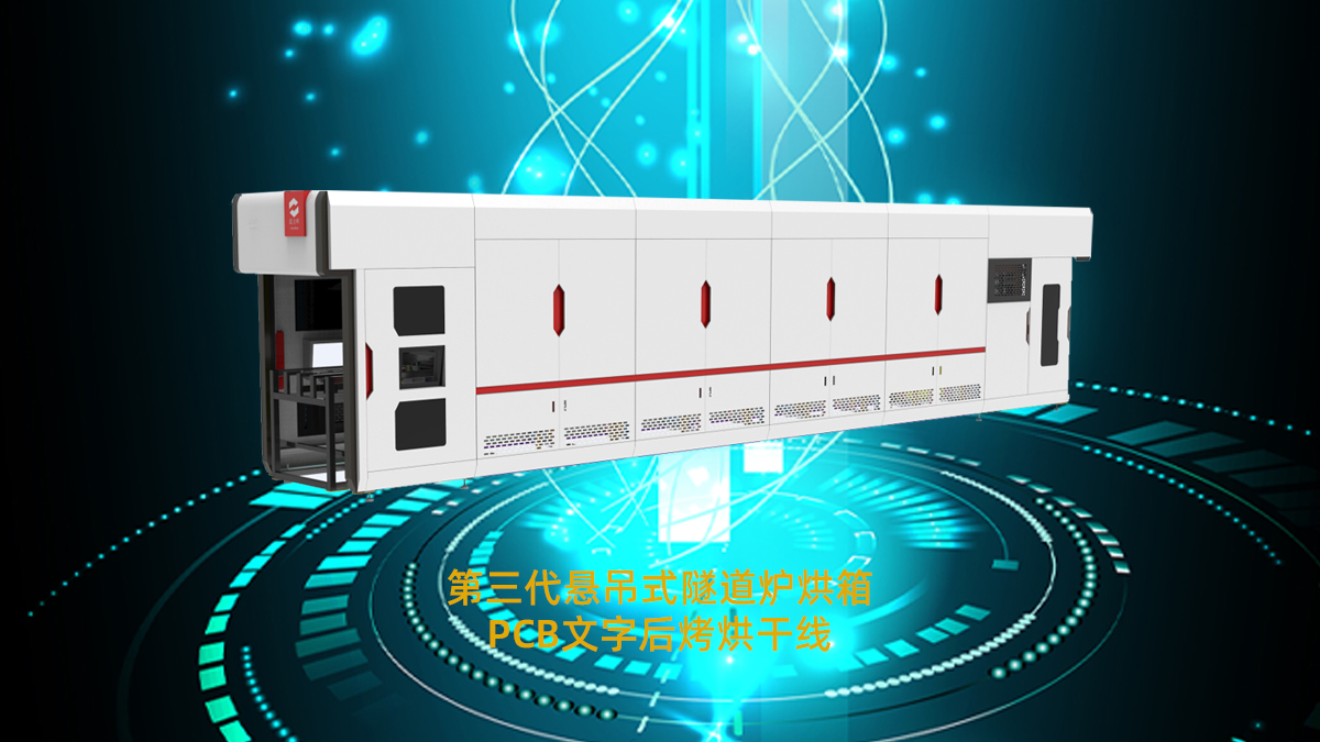 PCB隧道爐 PCB隧道爐