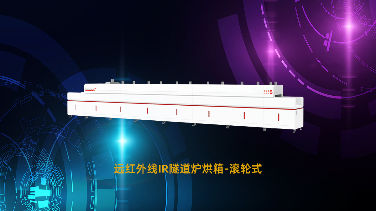 遠(yuǎn)紅外線隧道爐 遠(yuǎn)紅外線隧道爐