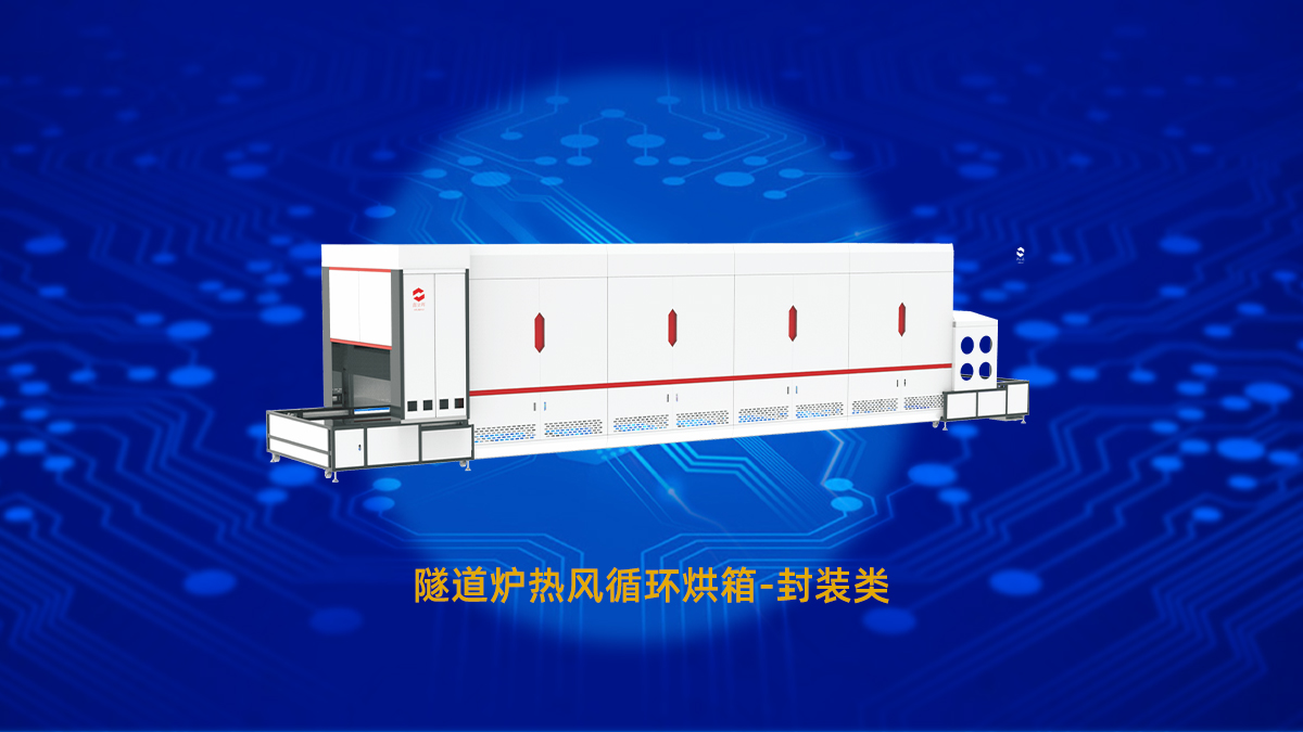 封裝隧道爐 封裝隧道爐