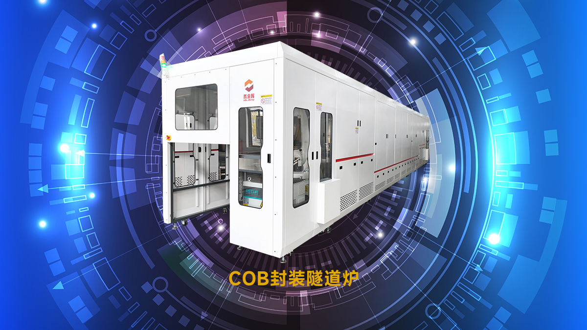 點膠封裝隧道爐 點膠封裝隧道爐