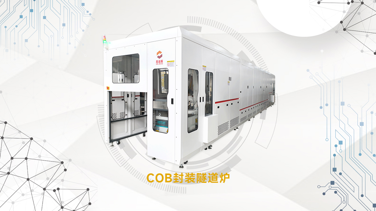 COB封裝隧道爐 COB封裝隧道爐