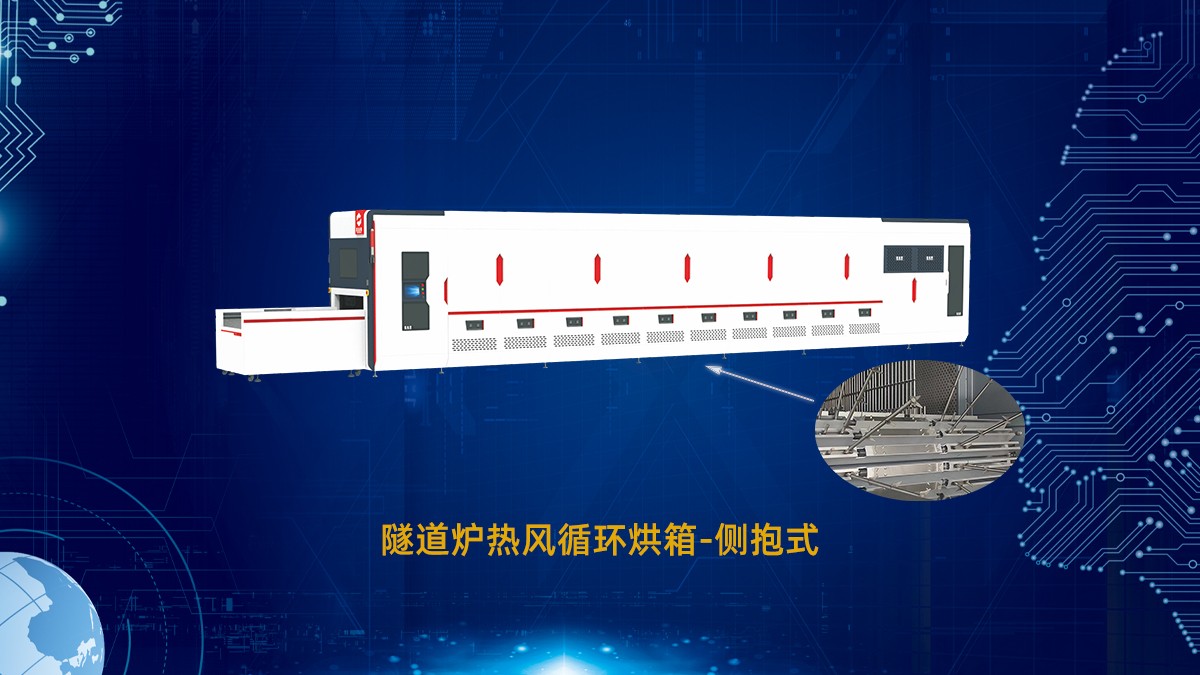 熱風(fēng)循環(huán)隧道爐 熱風(fēng)循環(huán)隧道爐