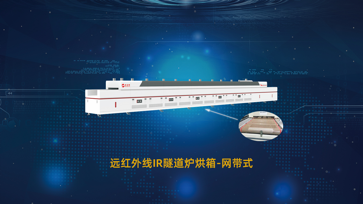 IR網(wǎng)帶隧道爐 IR網(wǎng)帶隧道爐